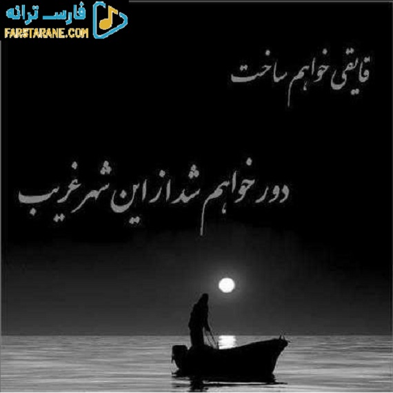 دانلود آهنگ غم ابدی مرتضی باب سورنا حصین مرژاک و بهرام از فارس ترانه
